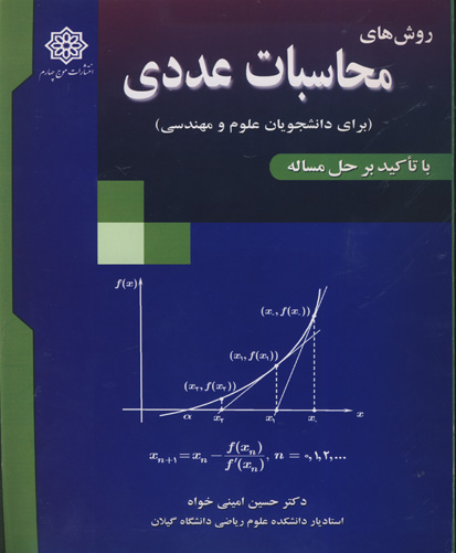 روش‌های محاسبات عددی( برای دانشجویان علوم و مهندسی)